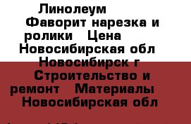 Линолеум Tarkett Фаворит нарезка и ролики › Цена ­ 560 - Новосибирская обл., Новосибирск г. Строительство и ремонт » Материалы   . Новосибирская обл.